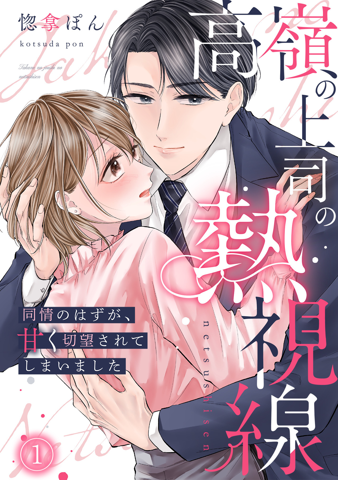 高嶺の上司の熱視線～同情のはずが、甘く切望されてしまいました～(1)