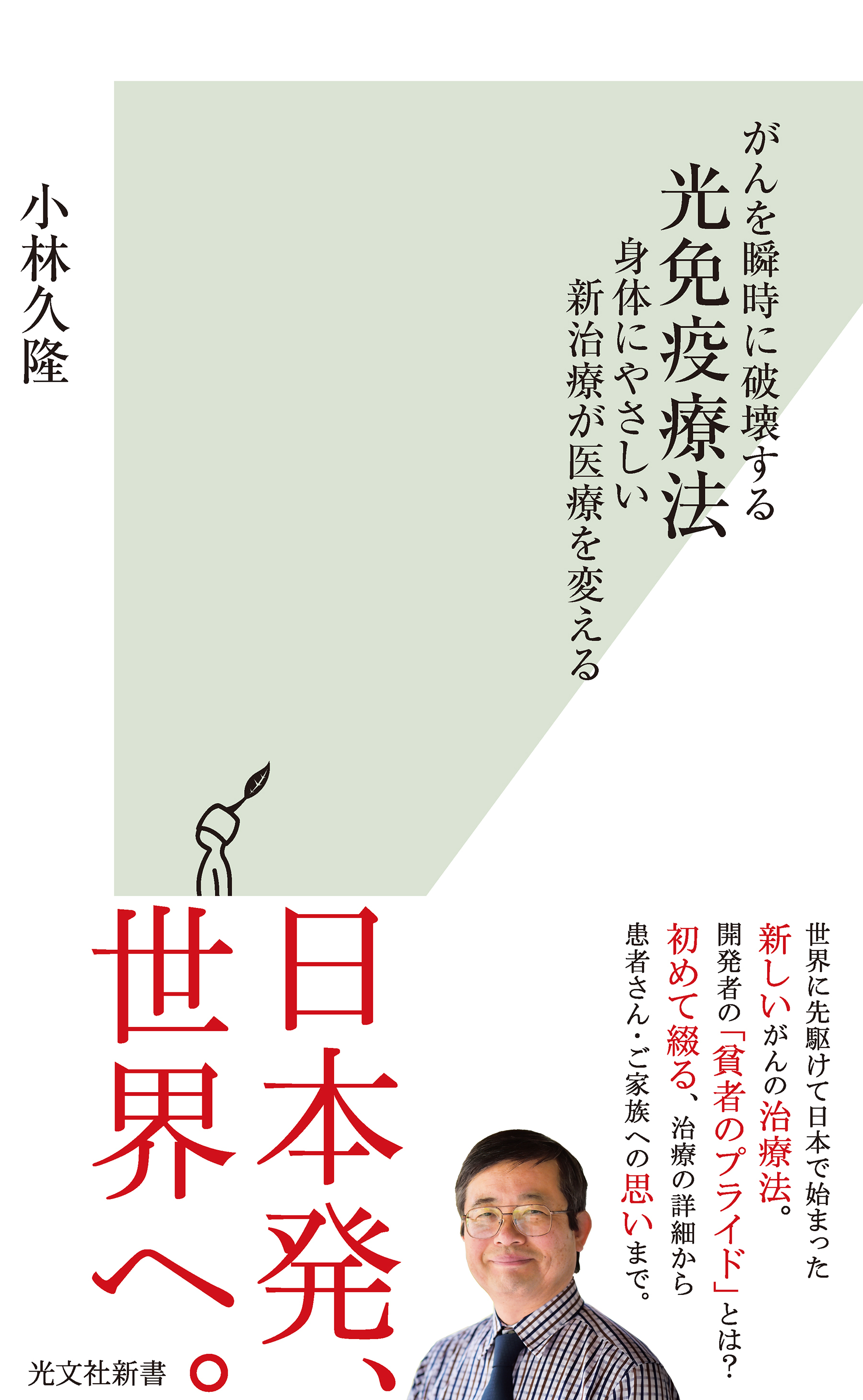 がんを瞬時に破壊する光免疫療法～身体にやさしい新治療が医療を変える～