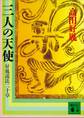 三人の天使 好胤説法二十章