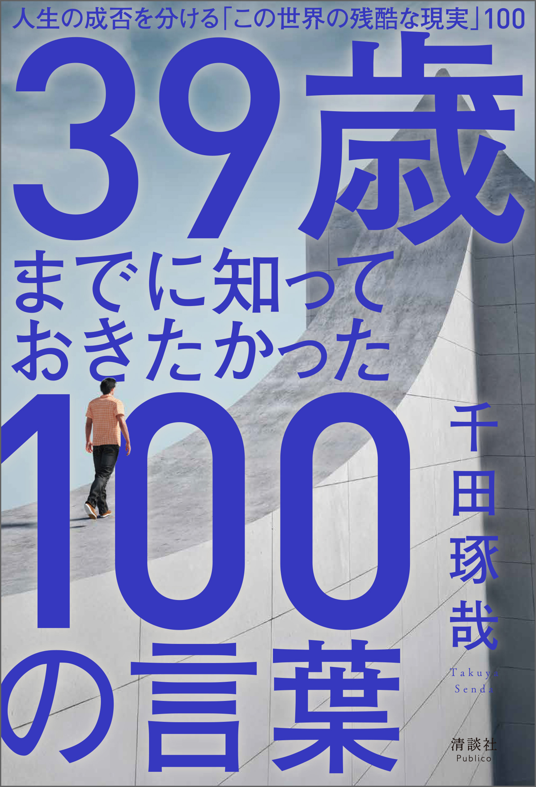 39歳までに知っておきたかった100の言葉
