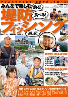 みんなで楽しむ 堤防フィッシング