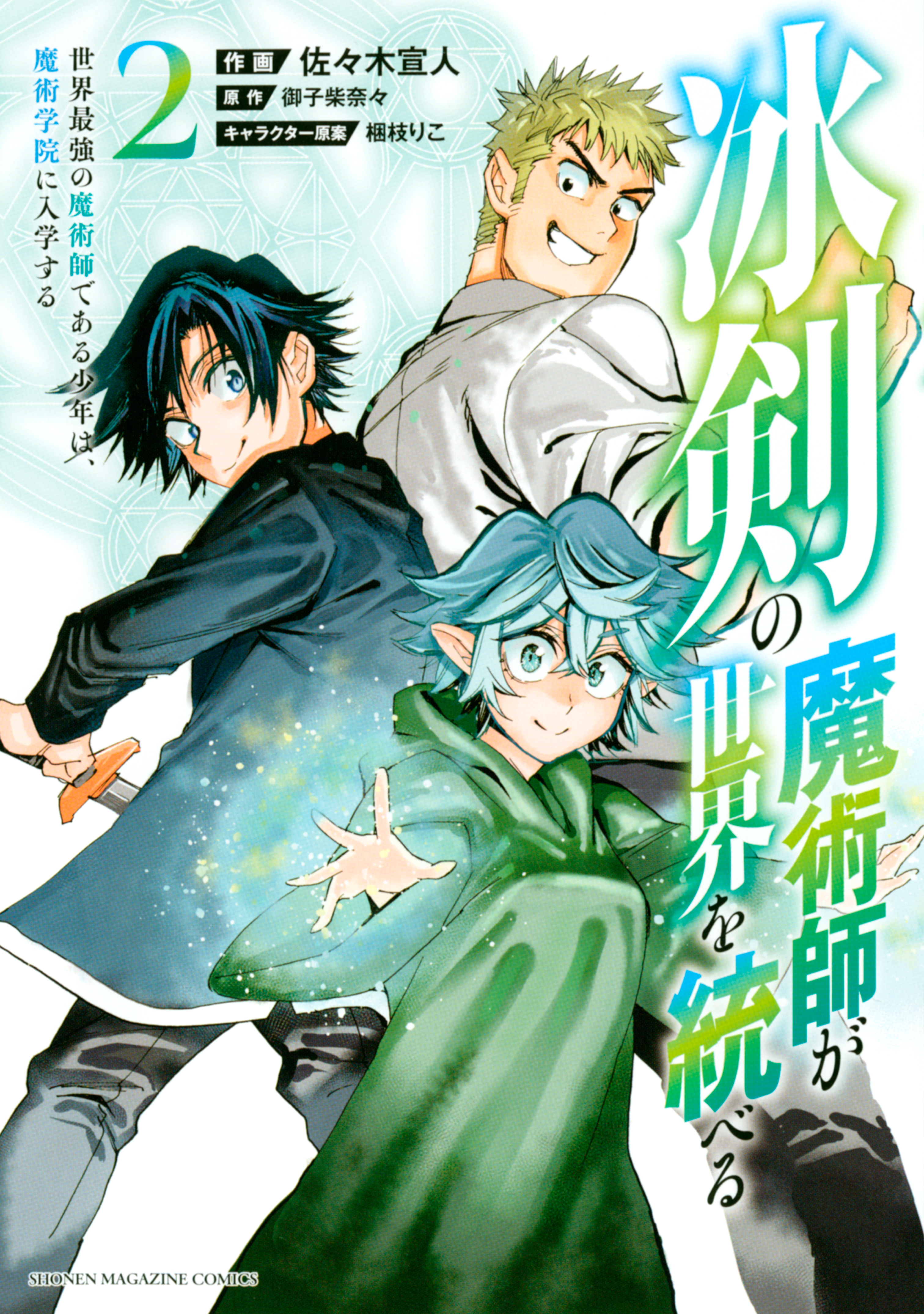 【期間限定　無料お試し版　閲覧期限2026年8月20日】冰剣の魔術師が世界を統べる　世界最強の魔術師である少年は、魔術学院に入学する（２）