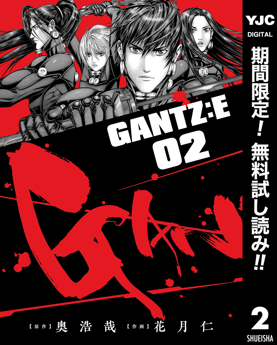 GANTZ:E【期間限定無料】 2