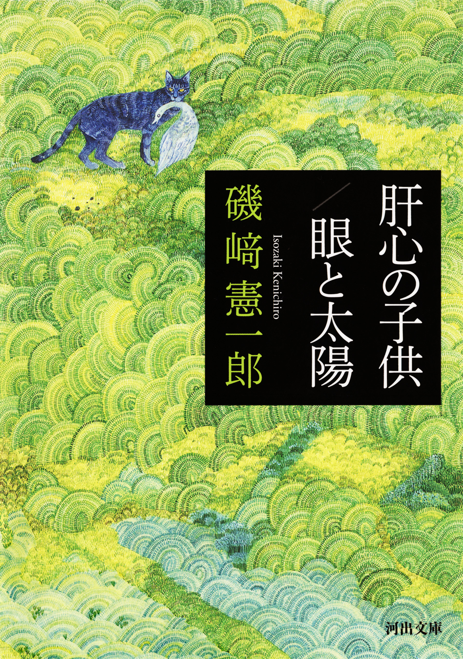 肝心の子供／眼と太陽