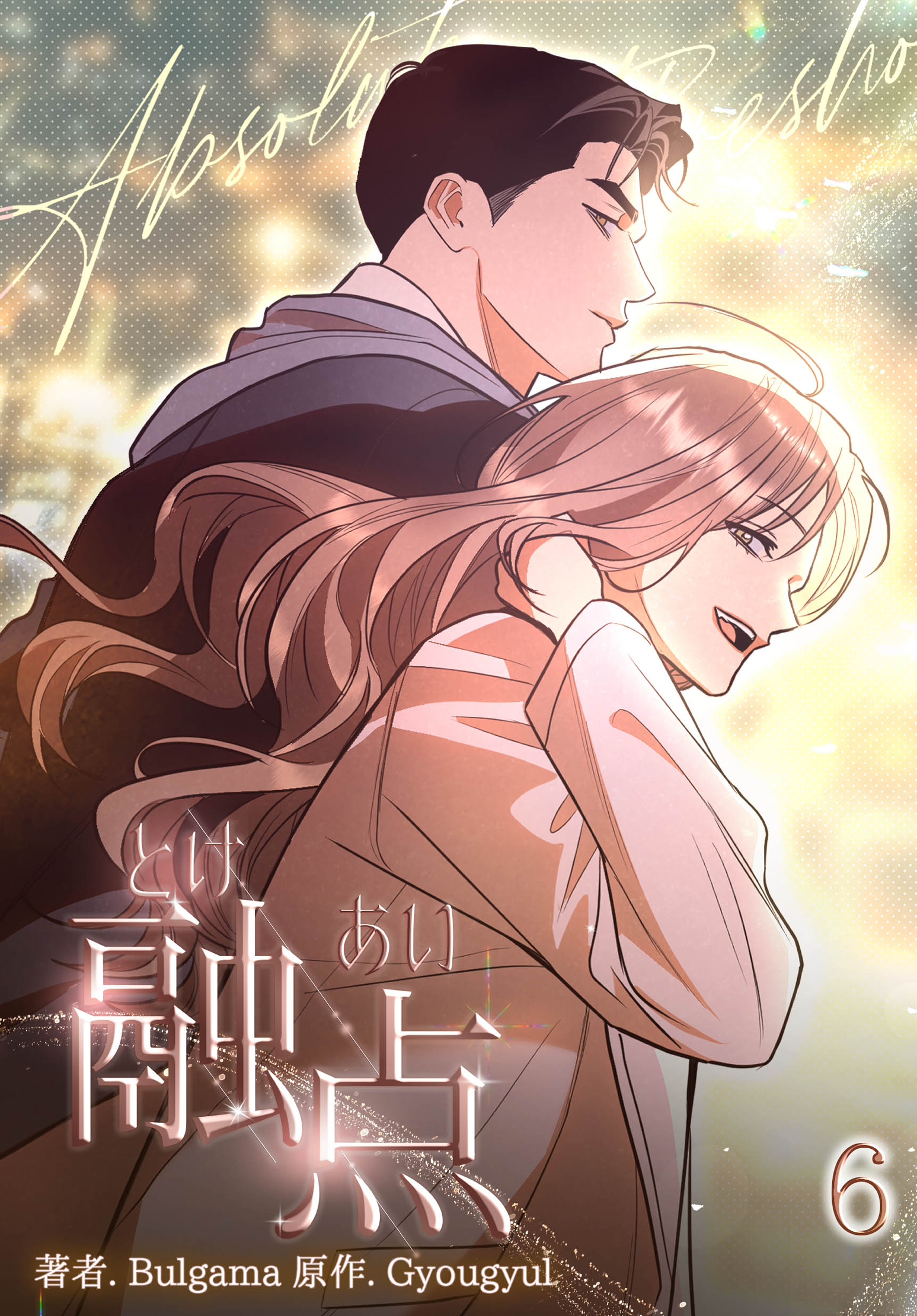 融点～とけあい～［完全版］【特装版】（6）