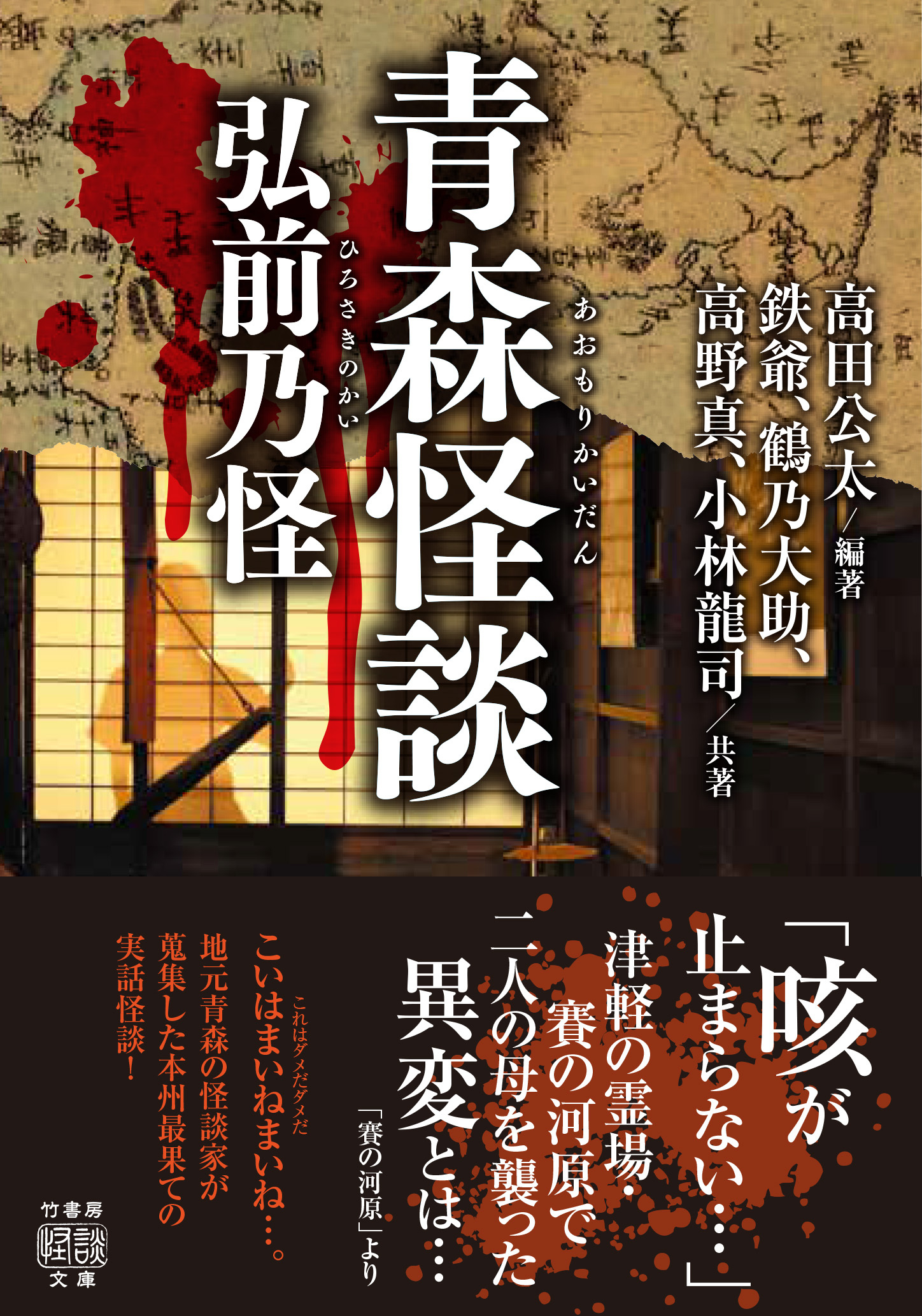 青森怪談 弘前乃怪