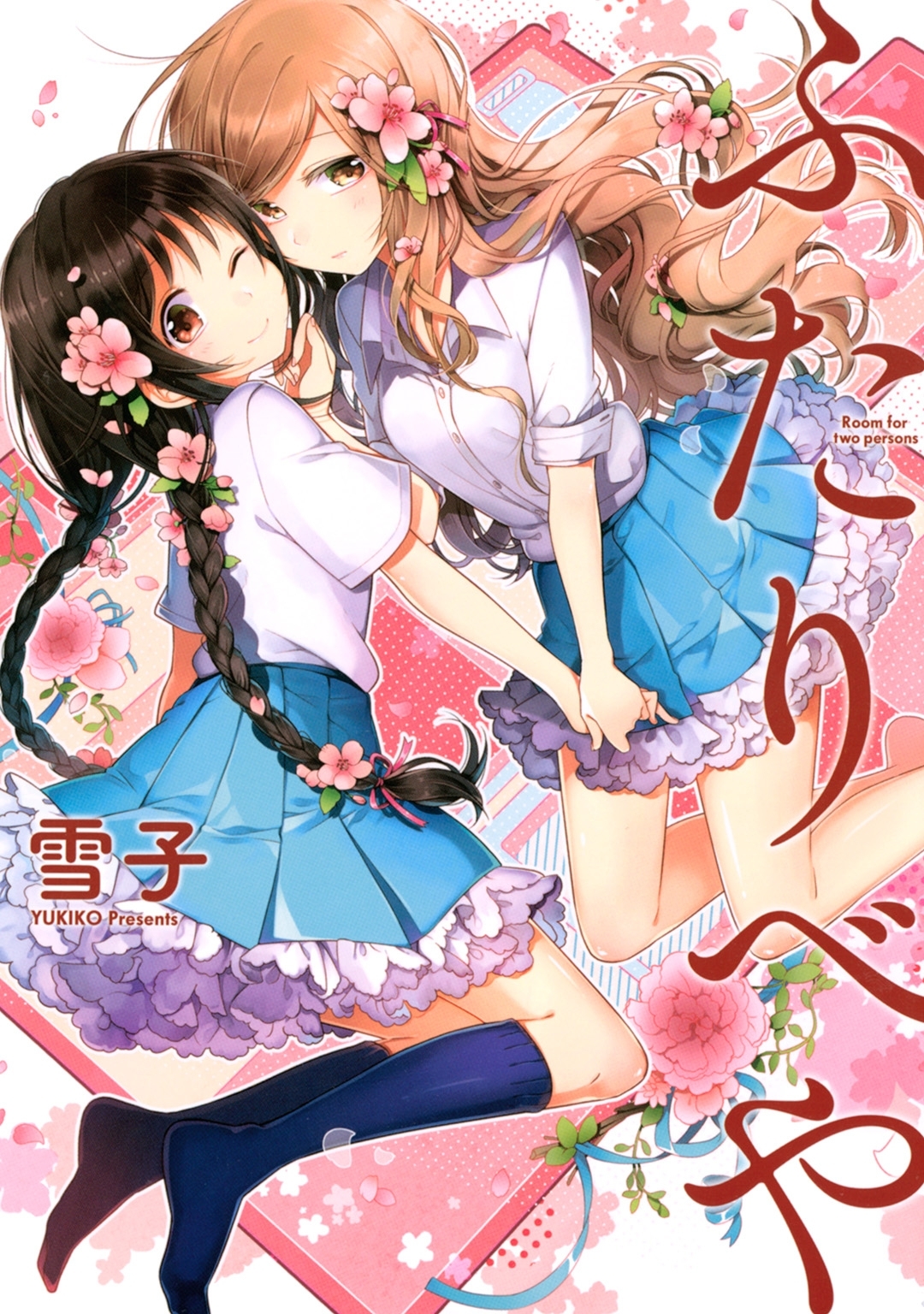 【期間限定　無料お試し版　閲覧期限2026年2月5日】ふたりべや 【電子限定おまけ付き】