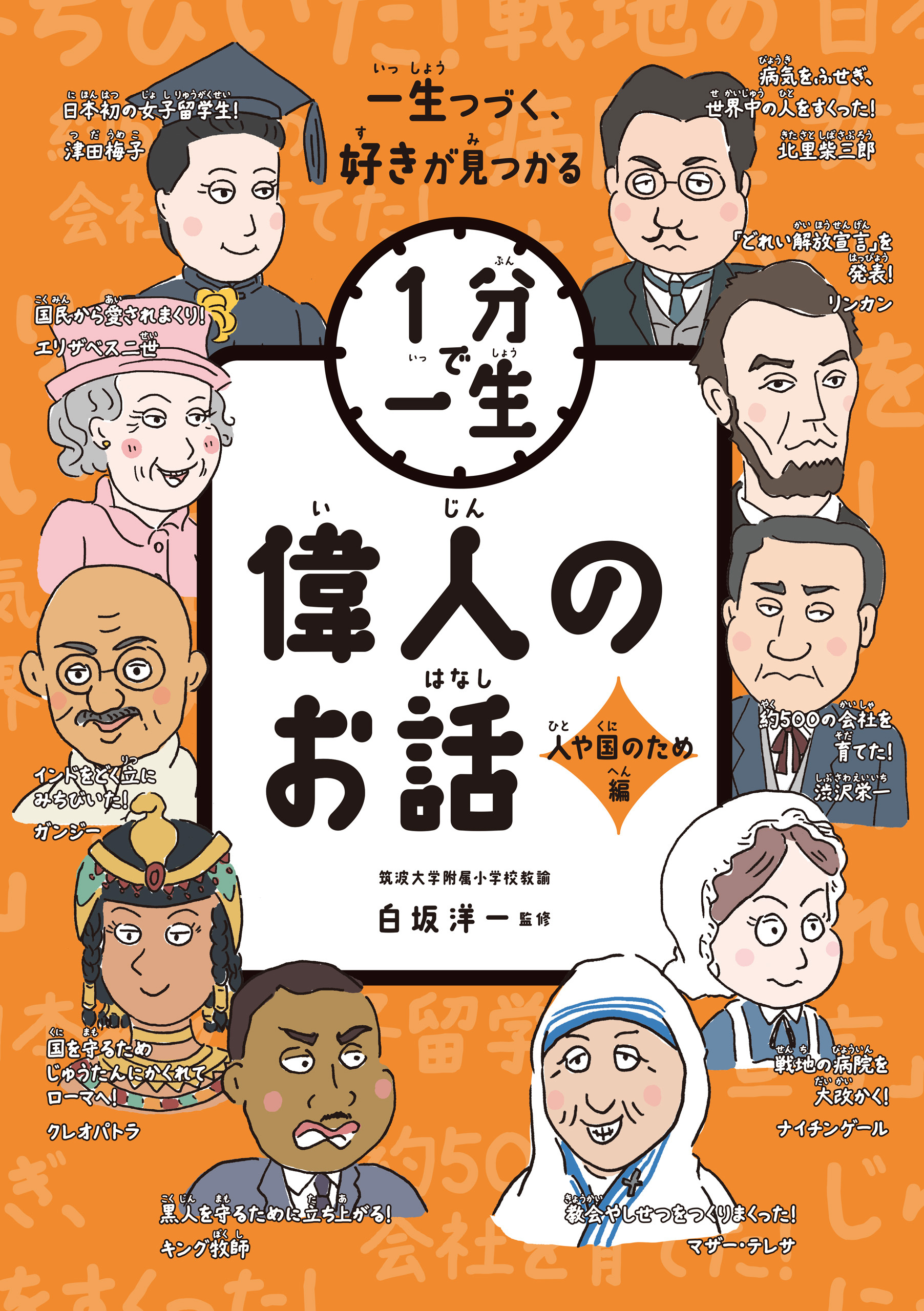 偉人のお話　人や国のため編