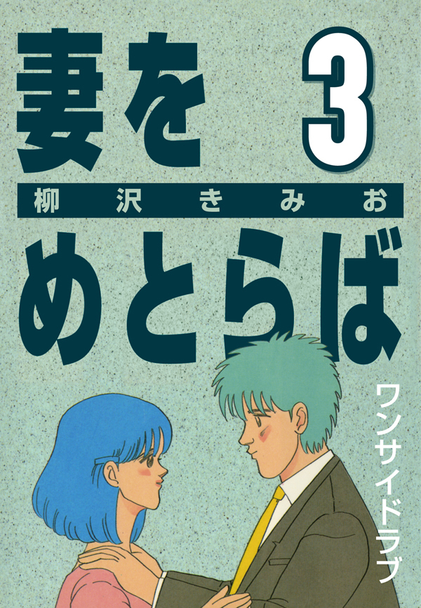 【期間限定　無料お試し版】妻をめとらば (3) ワンサイドラブ