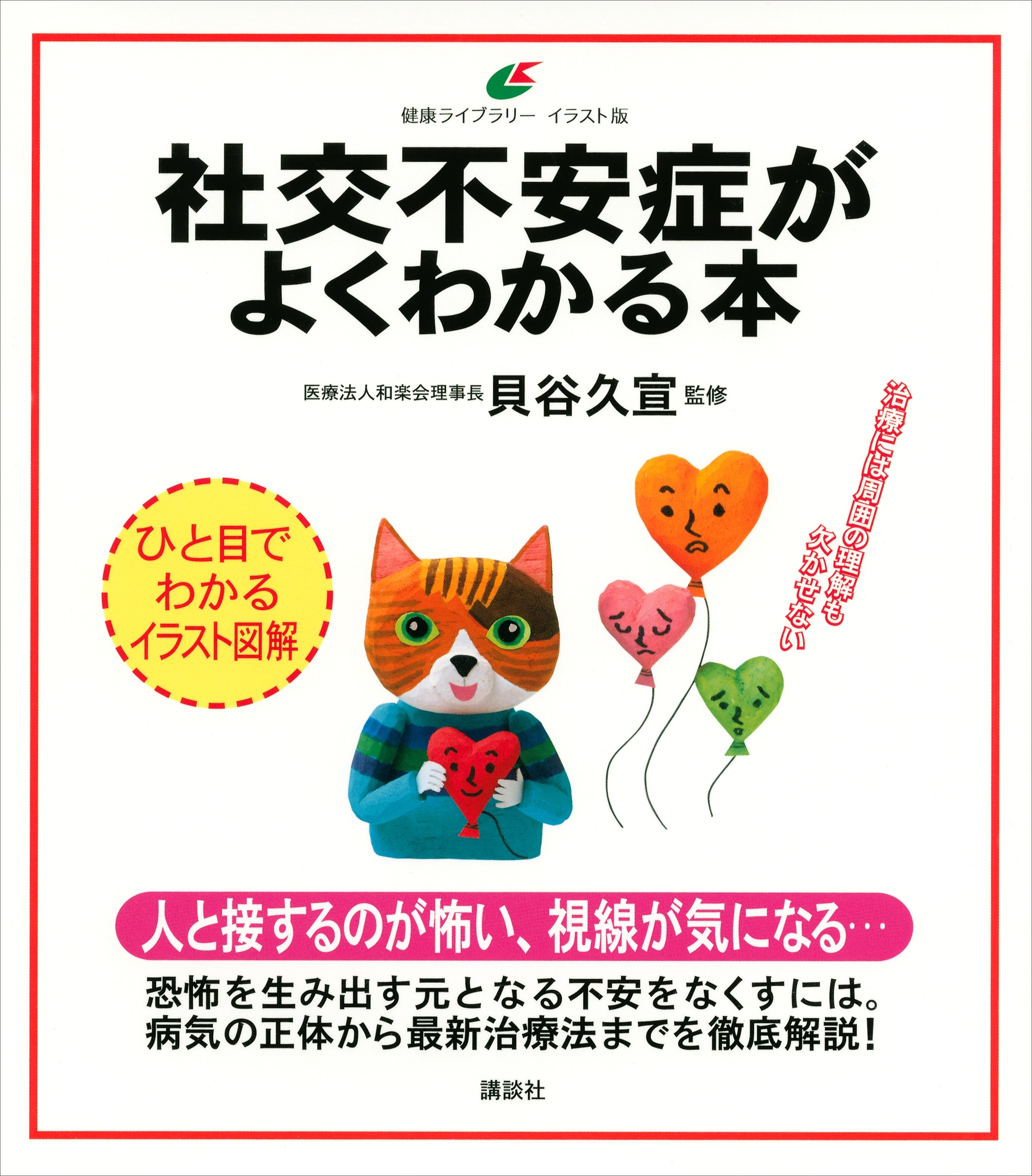 社交不安症がよくわかる本