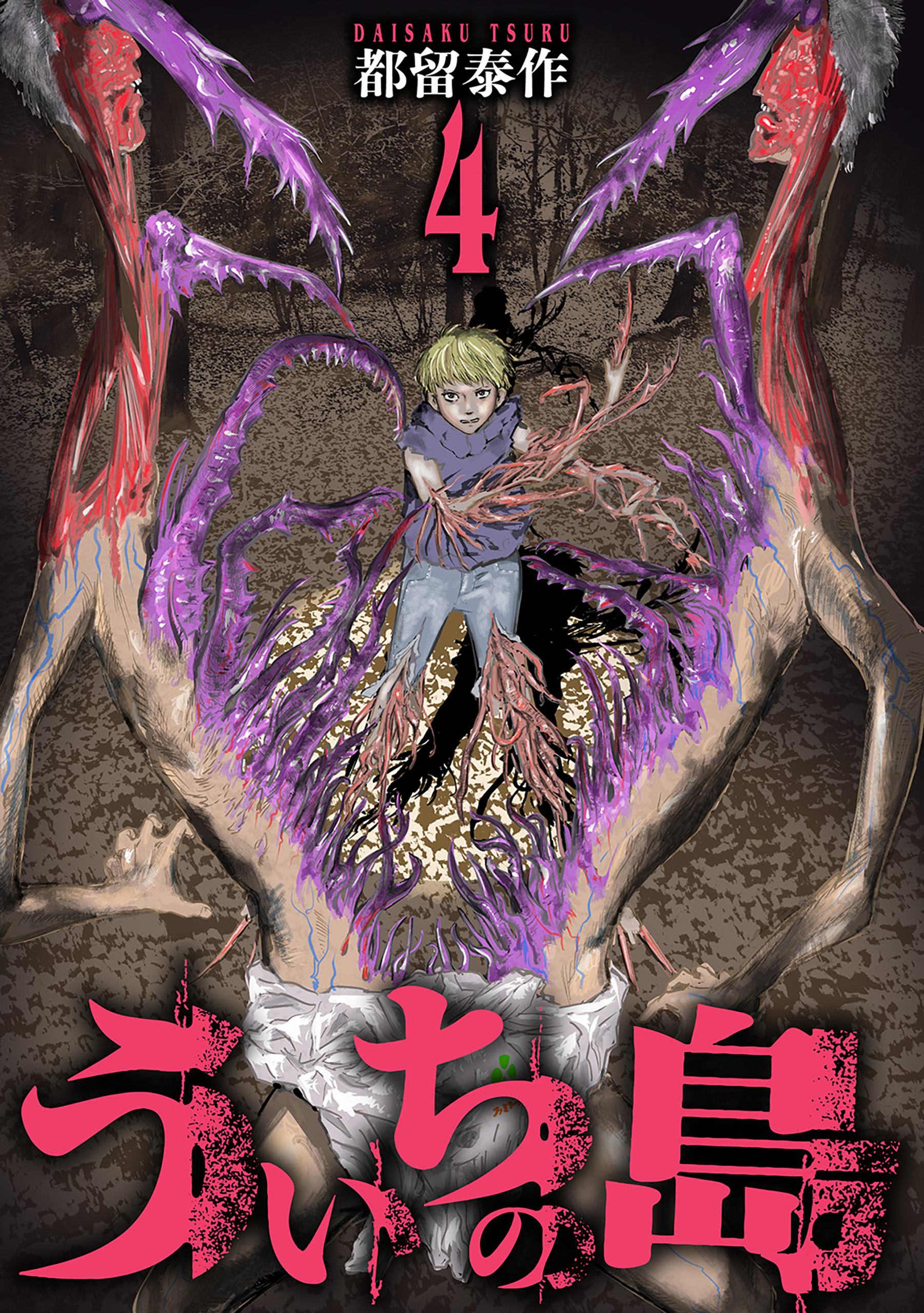 ういちの島　4巻