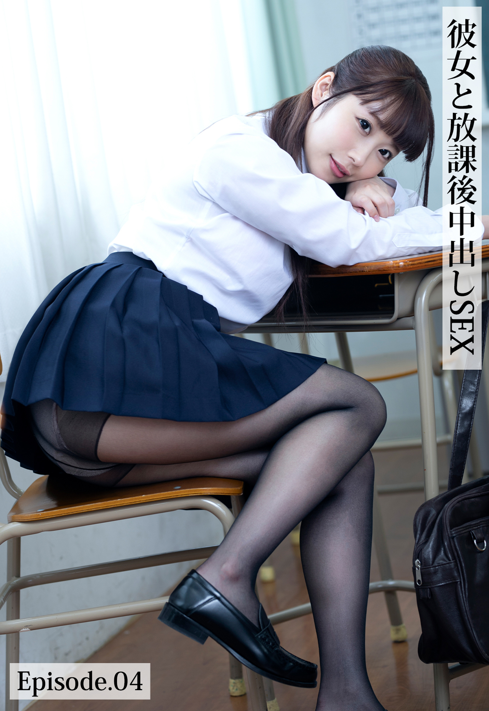 彼女と放課後中出しSEX Episode.04