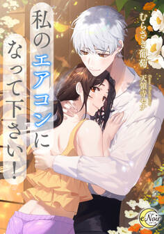 私のエアコンになって下さい!