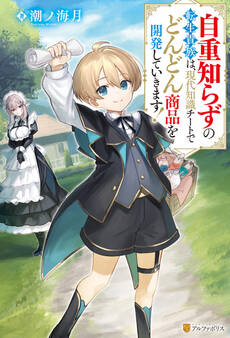 【期間限定 試し読み増量版】自重知らずの転生貴族は、現代知識チートでどんどん商品を開発していきます!