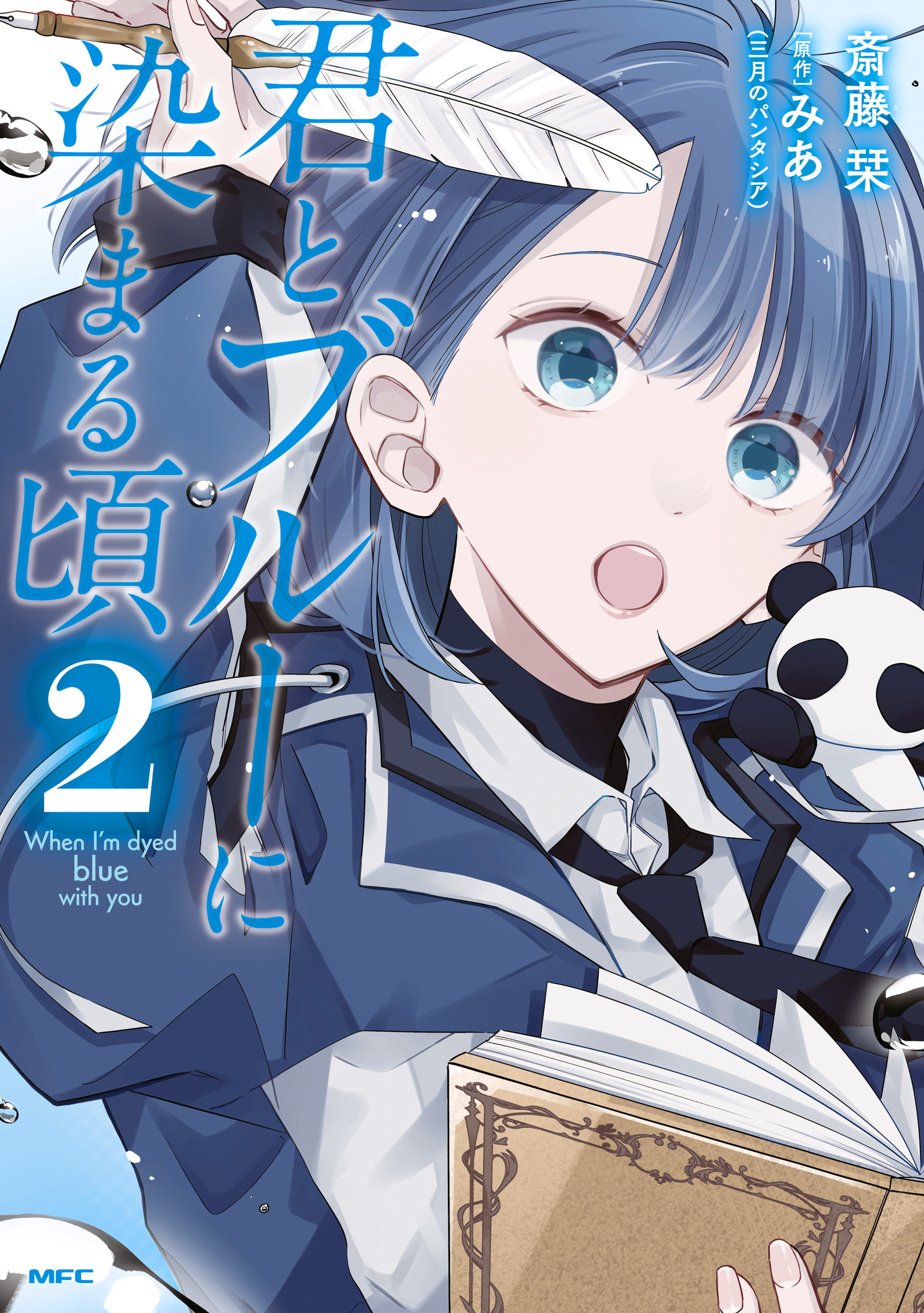君とブルーに染まる頃