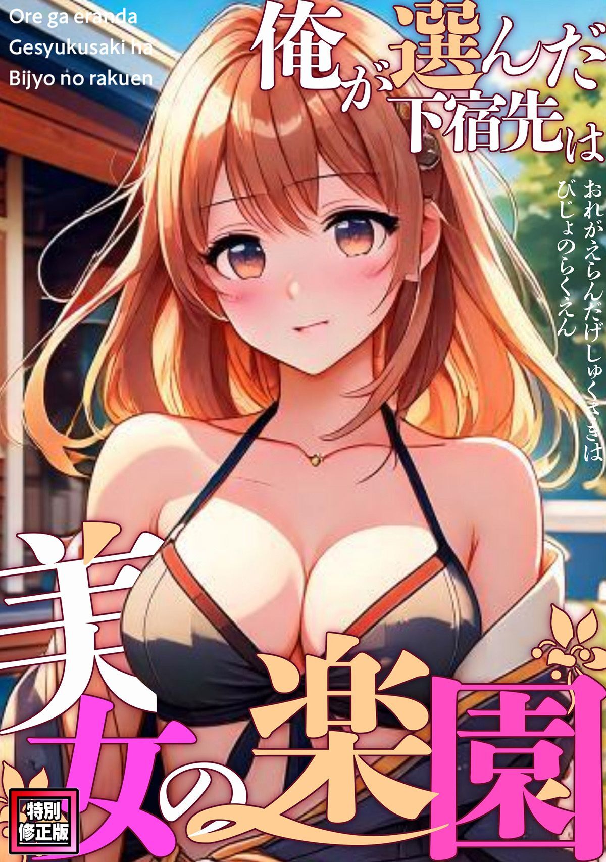 俺が選んだ下宿先は美女の楽園【特別修正版】(11)