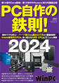 PC自作の鉄則!2024