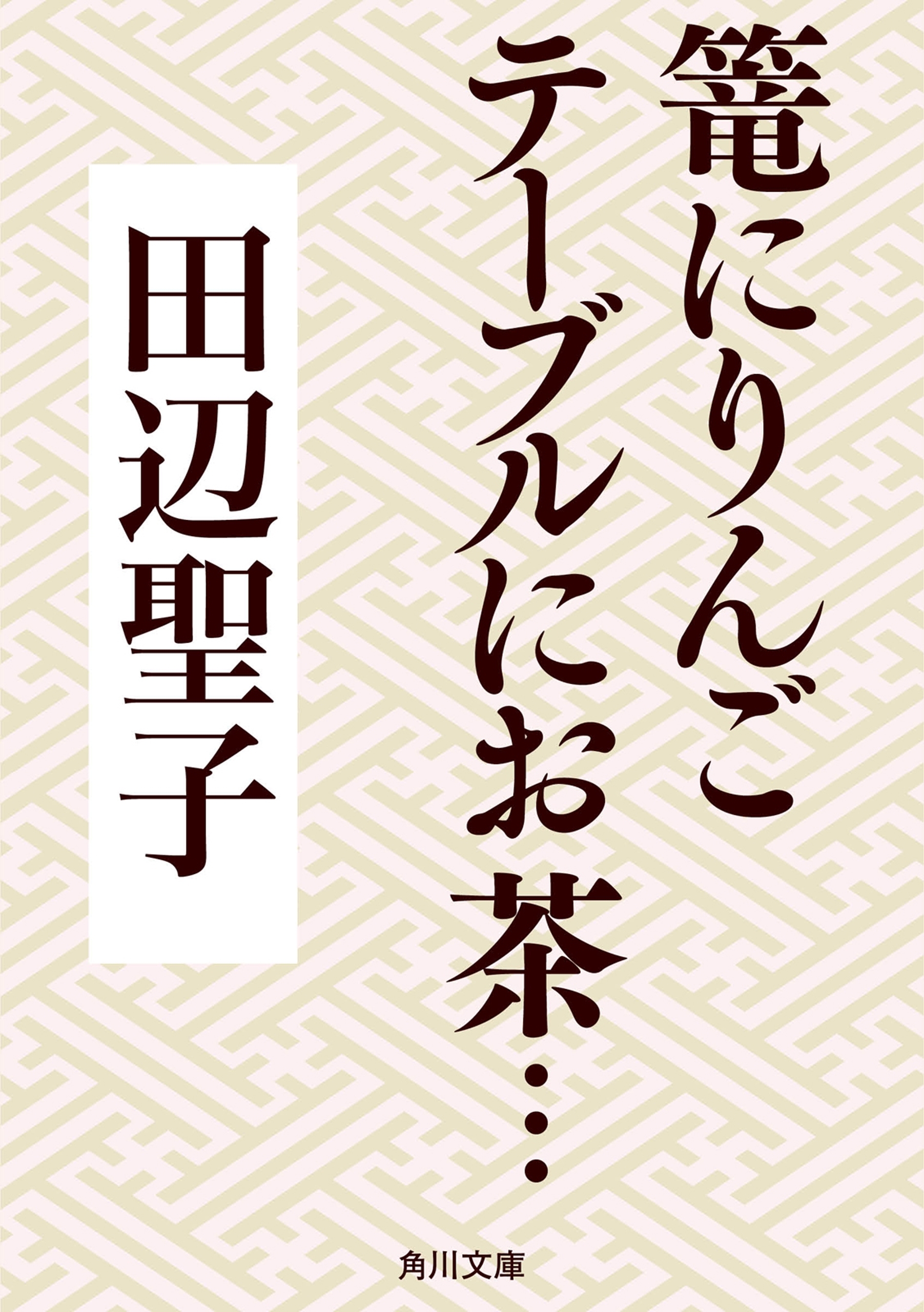 篭にりんごテーブルにお茶…