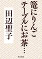 篭にりんごテーブルにお茶…