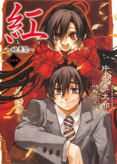 紅 ~醜悪祭~新装版