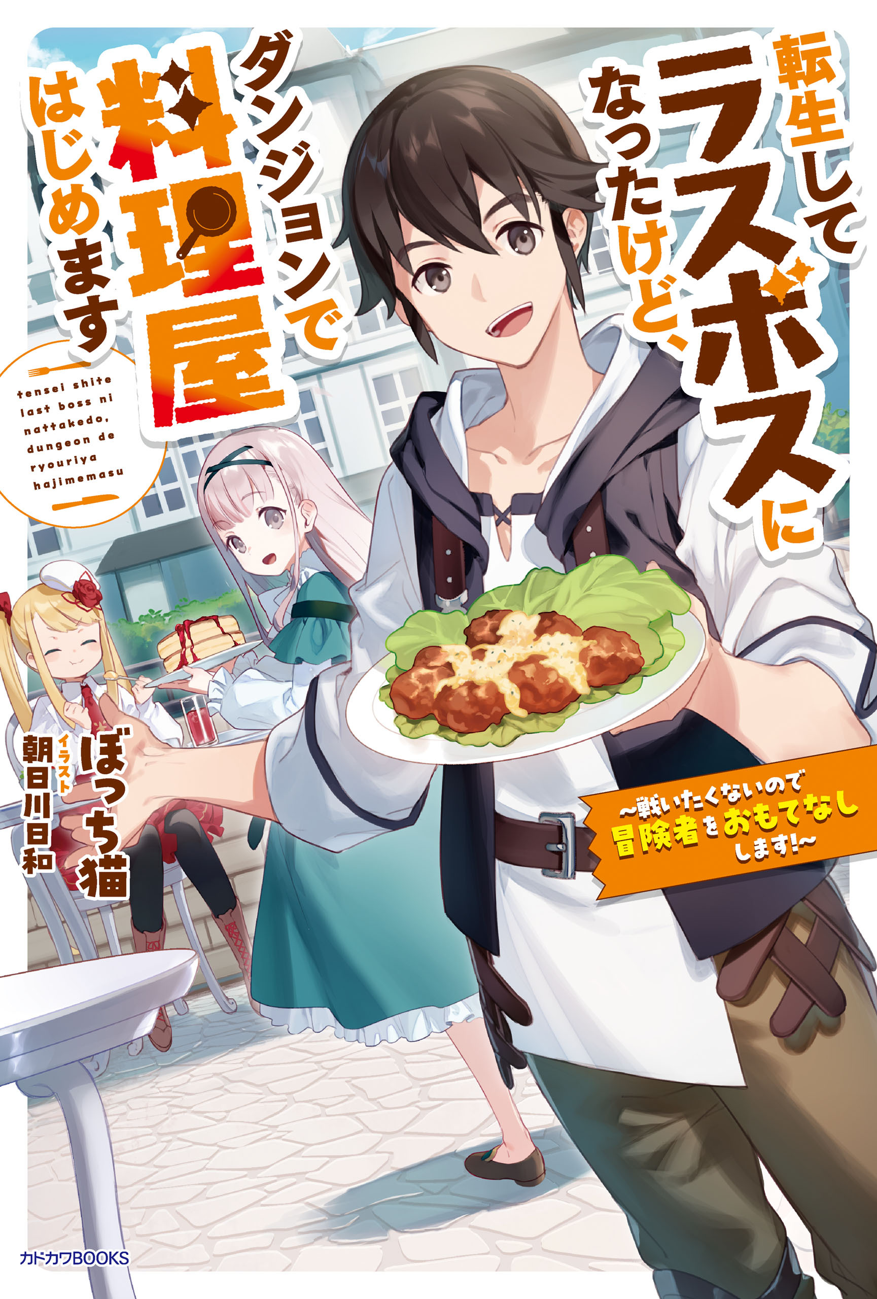 転生してラスボスになったけど、ダンジョンで料理屋はじめます