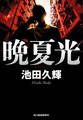 晩夏光