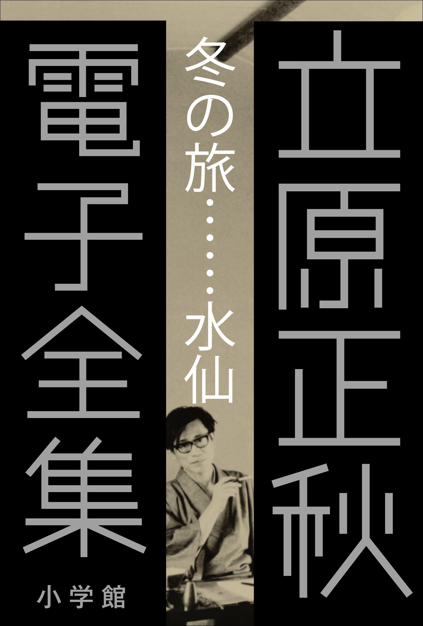 立原正秋 電子全集1 『冬の旅…水仙』