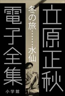立原正秋 電子全集1 『冬の旅…水仙』