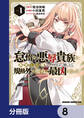怠惰な悪辱貴族に転生した俺、シナリオをぶっ壊したら規格外の魔力で最凶になった【分冊版】 8