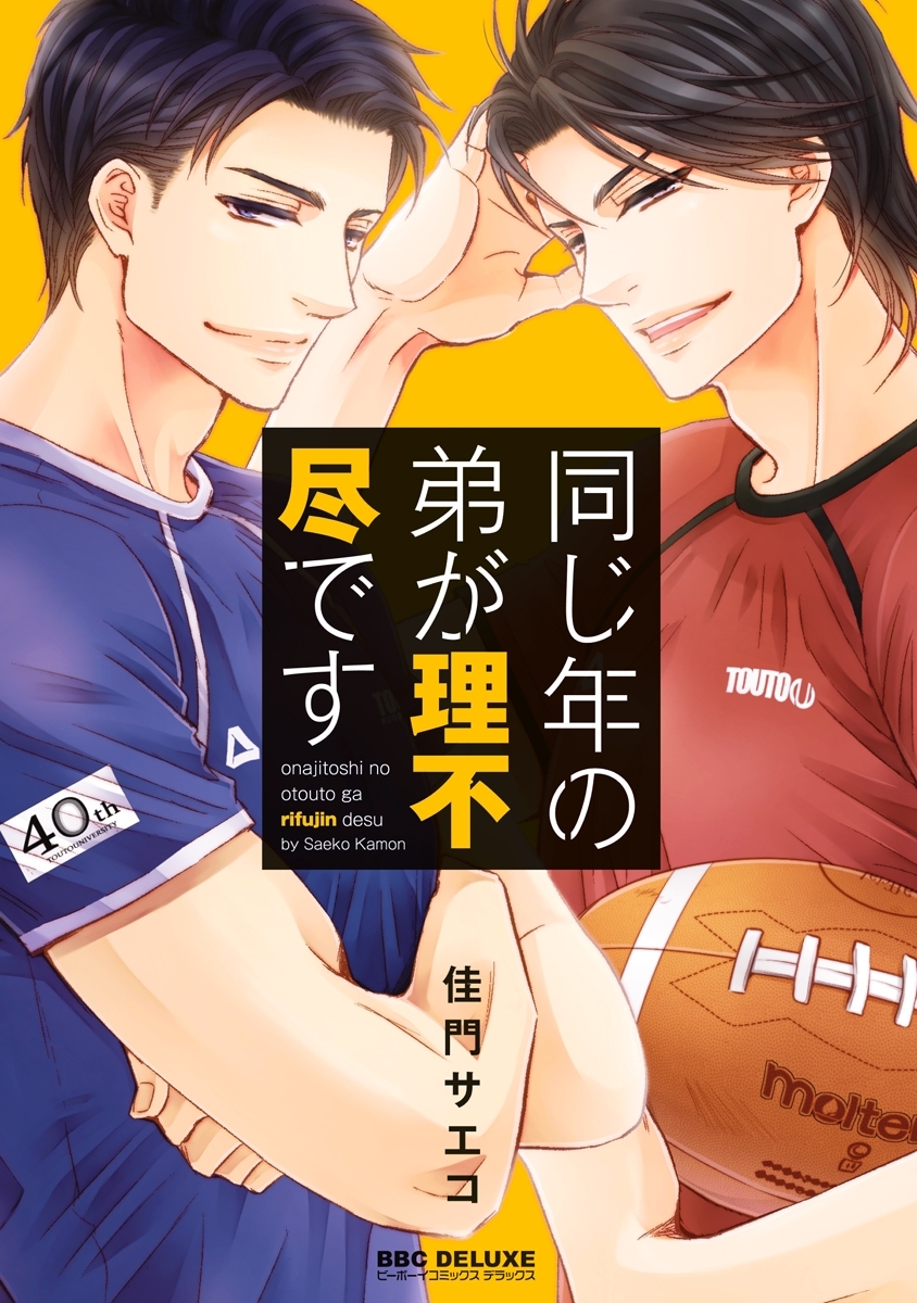 【期間限定　試し読み増量版　閲覧期限2026年8月20日】同じ年の弟が理不尽です【電子限定かきおろし付】