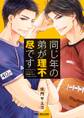 【期間限定 試し読み増量版 閲覧期限2026年8月20日】同じ年の弟が理不尽です【電子限定かきおろし付】