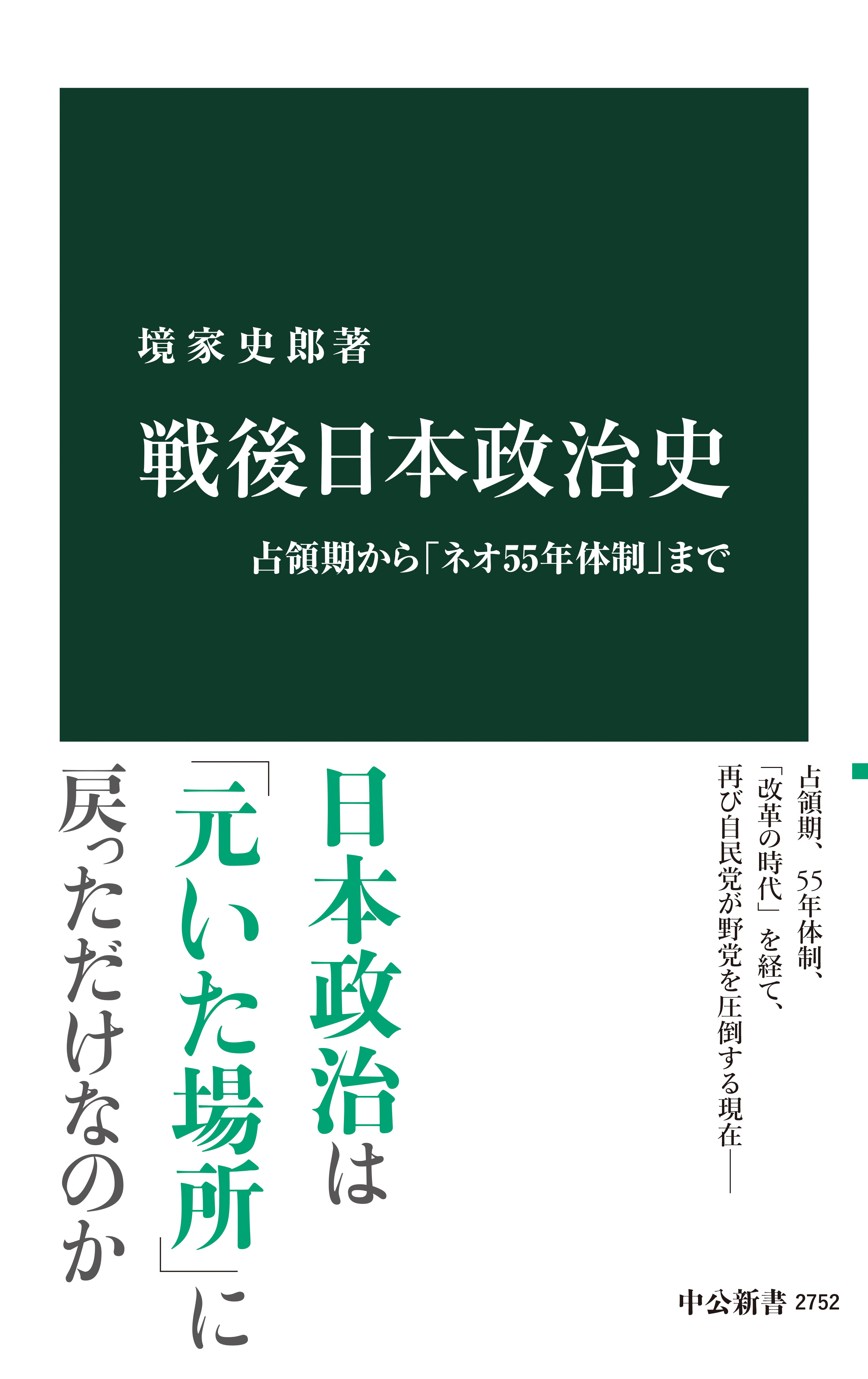 戦後日本政治史　占領期から「ネオ55年体制」まで