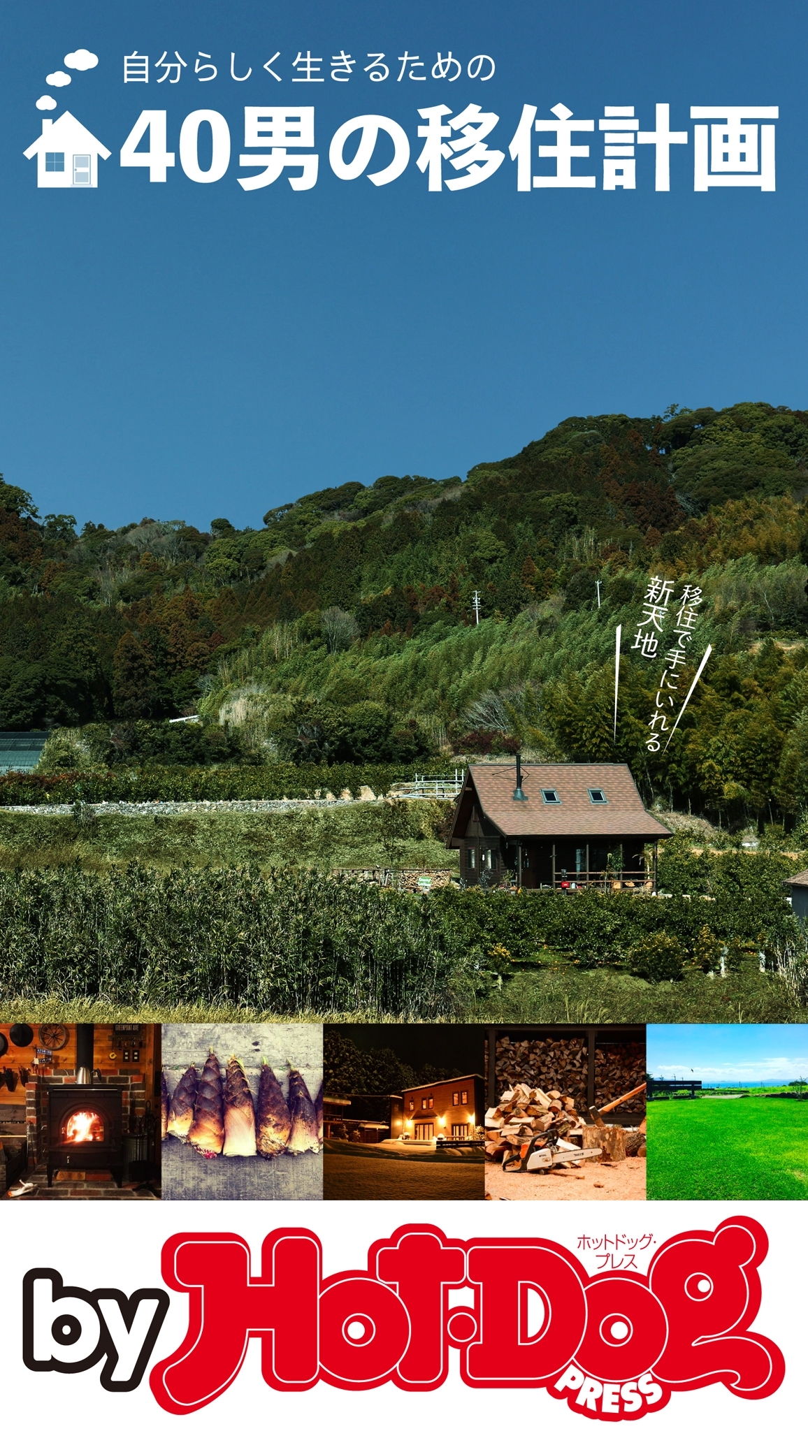 ｂｙ　Ｈｏｔ－Ｄｏｇ　ＰＲＥＳＳ　４０男の移住計画