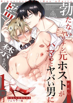 【フルカラー版】勃たないヤリチン元ホストがハマるとヤバい男に監禁される7日間