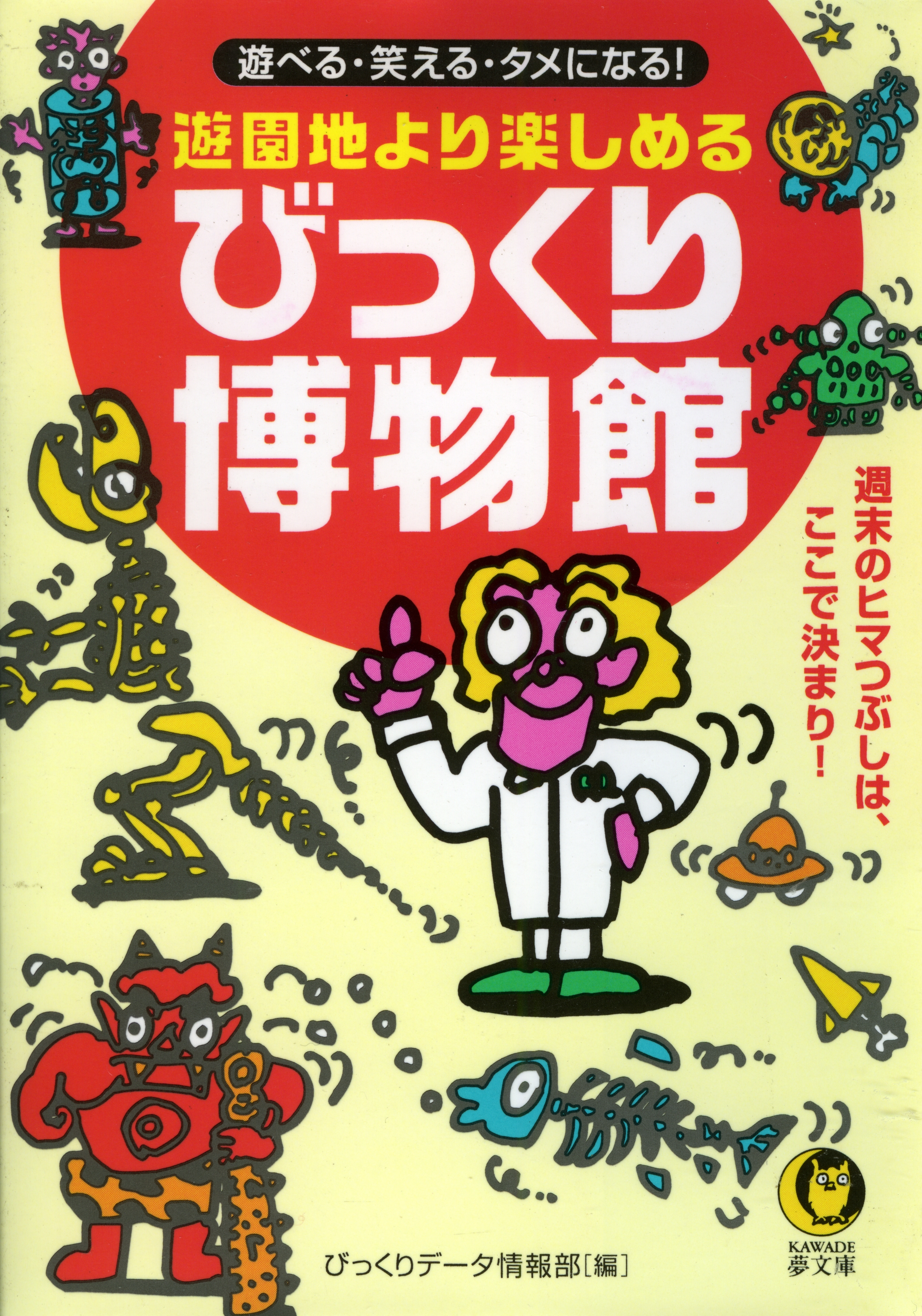 遊園地より楽しめるびっくり博物館