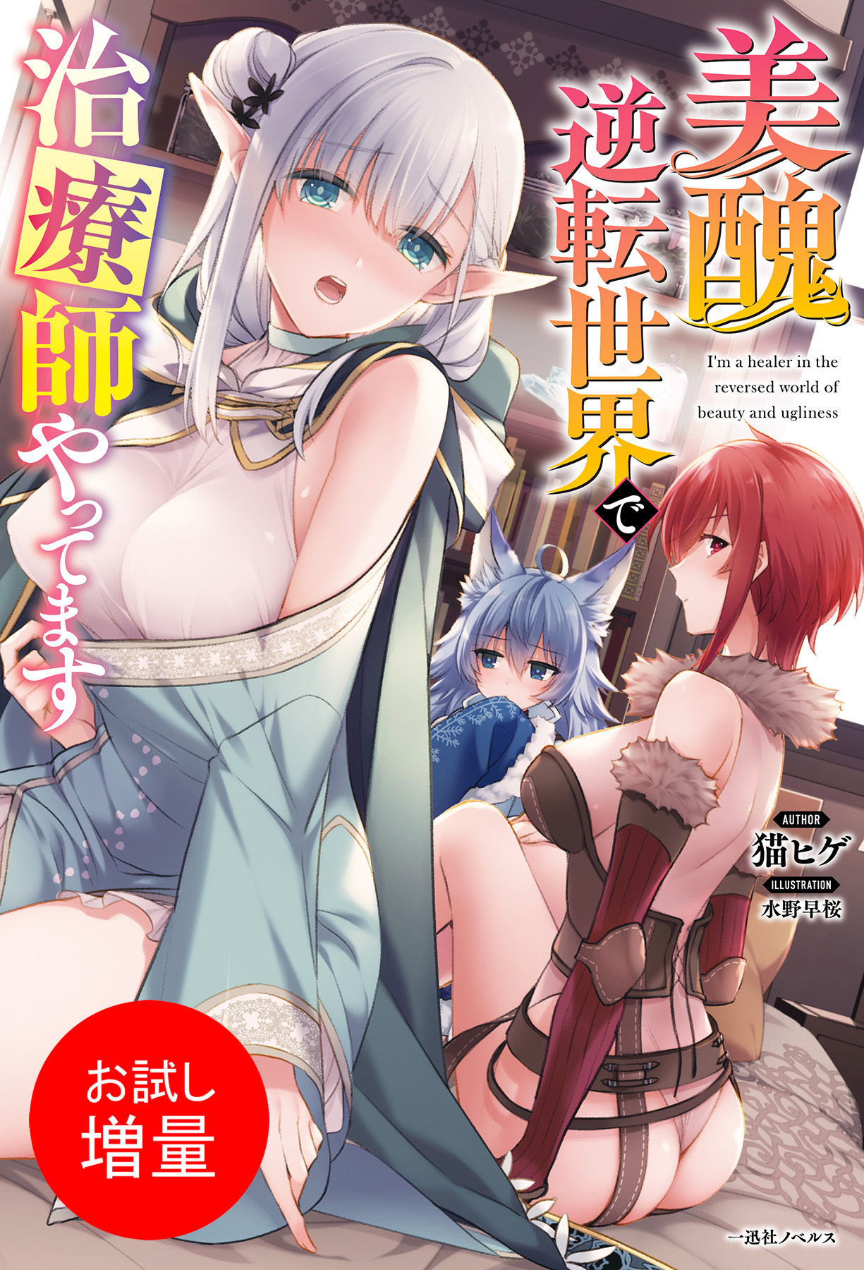 【期間限定　試し読み増量版】美醜逆転世界で治療師やってます【特典SS付】