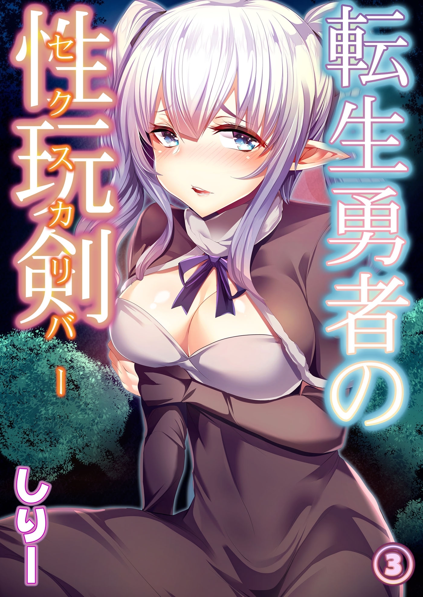 転生勇者の性玩剣 第三話