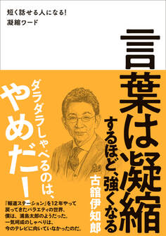 言葉は凝縮するほど、強くなる - 短く話せる人になる!凝縮ワード -