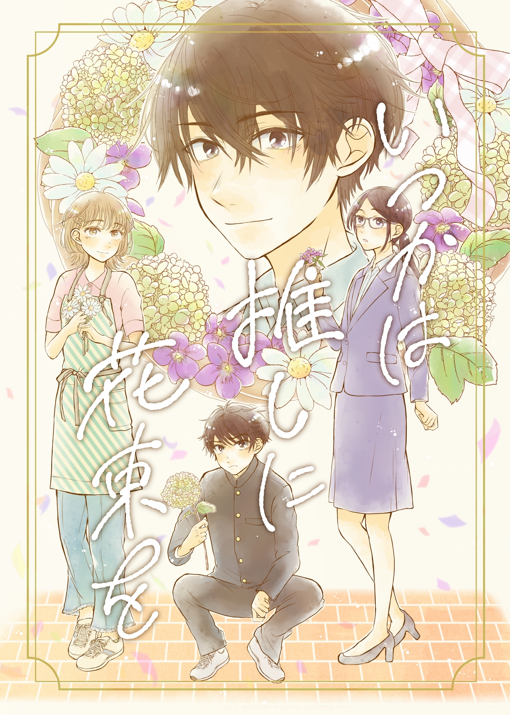 いつかは推しに花束を