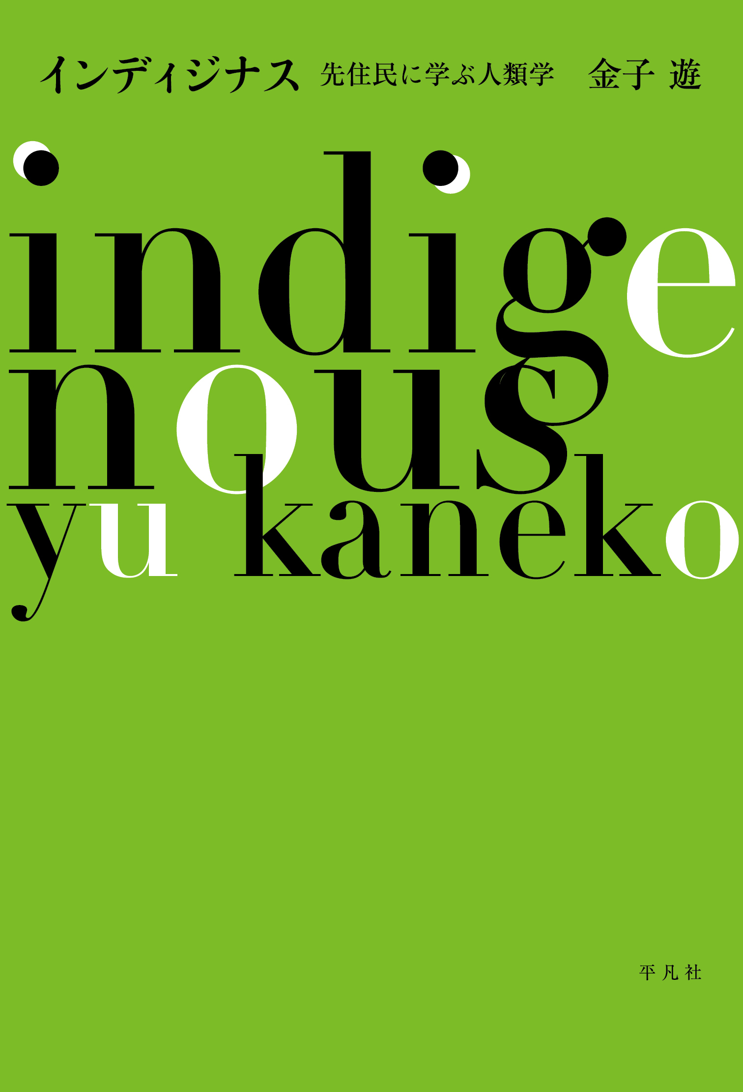 インディジナス