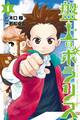 【期間限定 無料お試し版 閲覧期限2026年8月7日】盤上のポラリス(1)