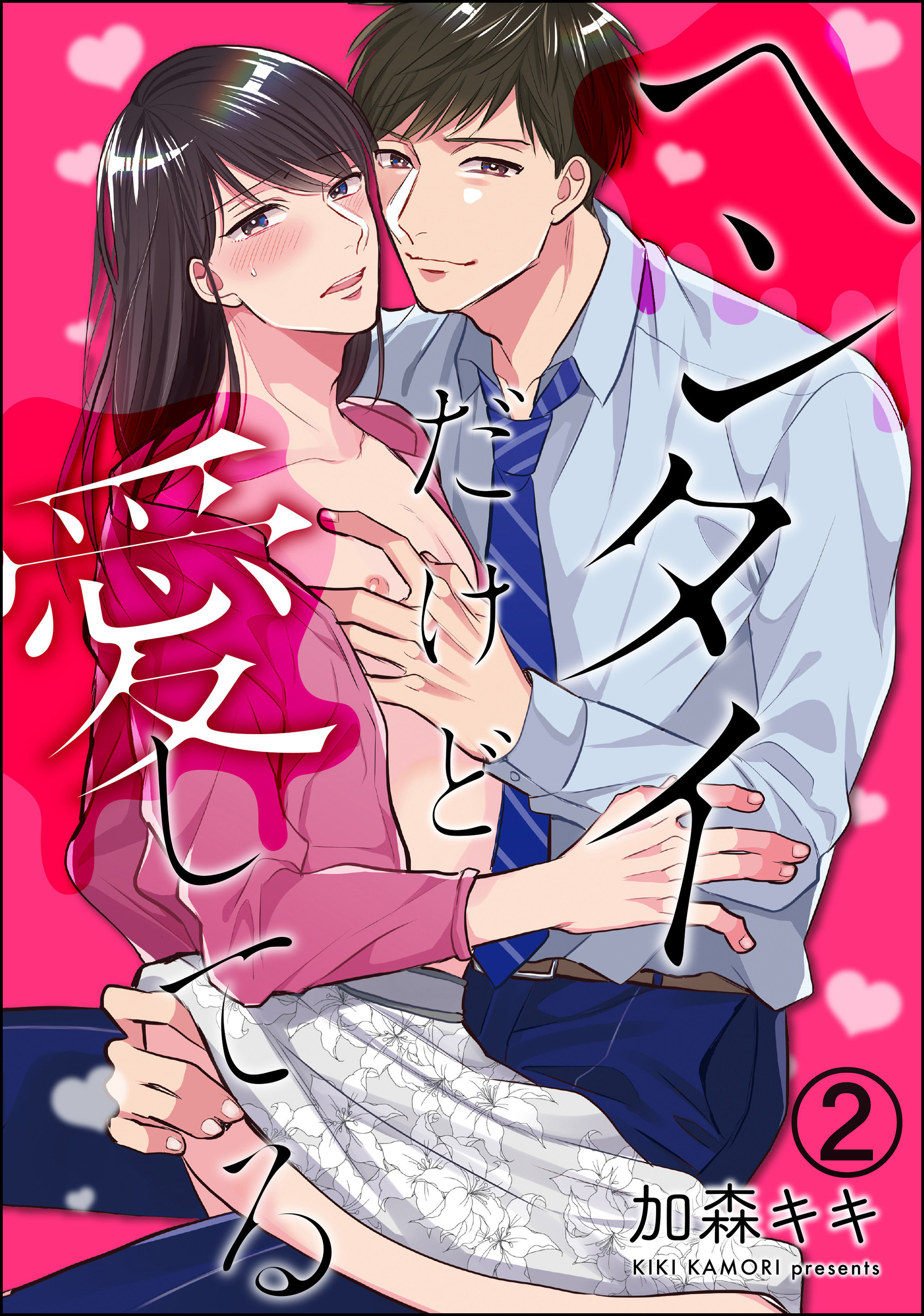 ヘンタイだけど愛してる（分冊版）　【第2話】