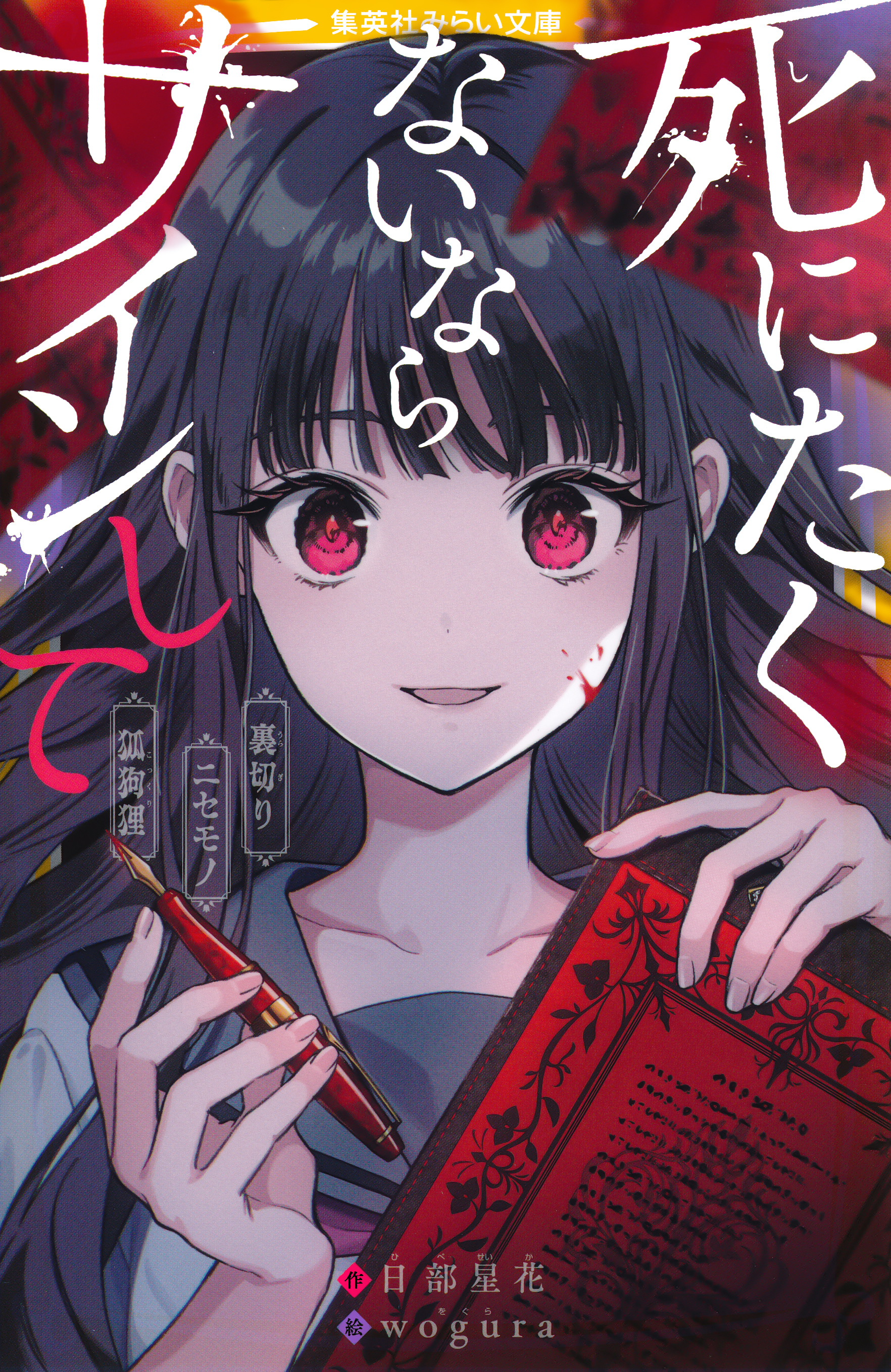 死にたくないならサインして　裏切り／ニセモノ／狐狗狸