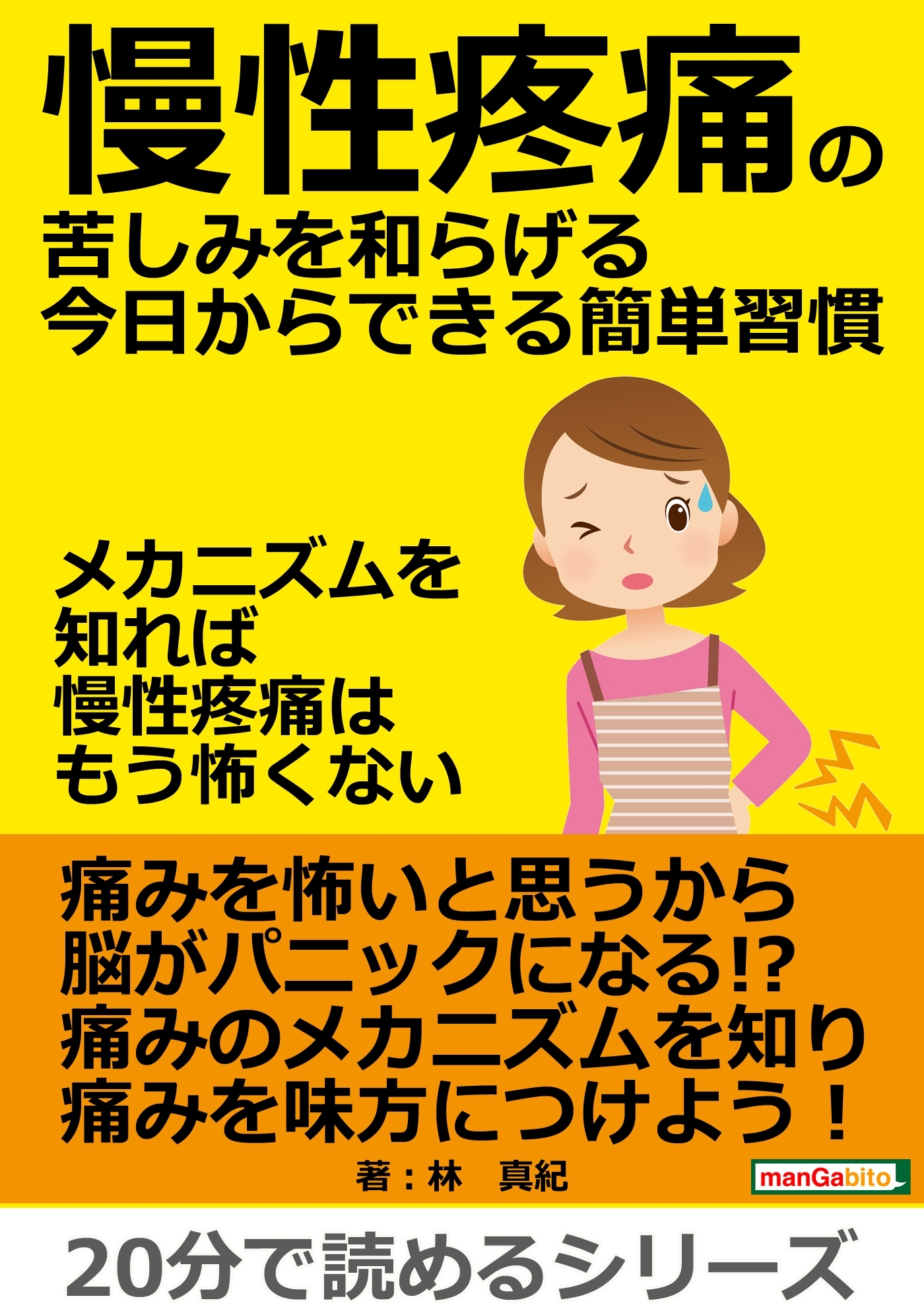 慢性疼痛の苦しみを和らげる今日からできる簡単習慣　～メカニズムを知れば慢性疼痛はもう怖くない～