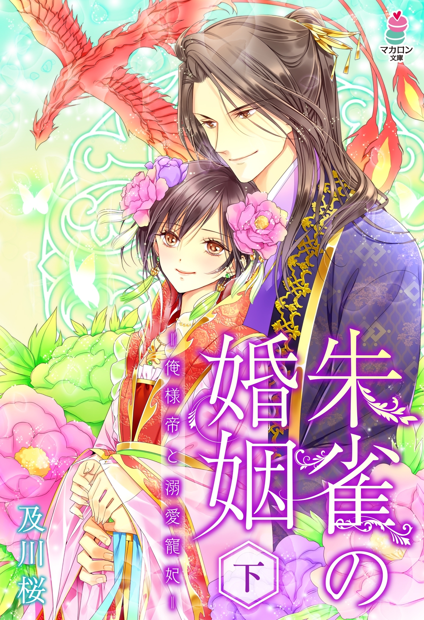 朱雀の婚姻～俺様帝と溺愛寵妃～