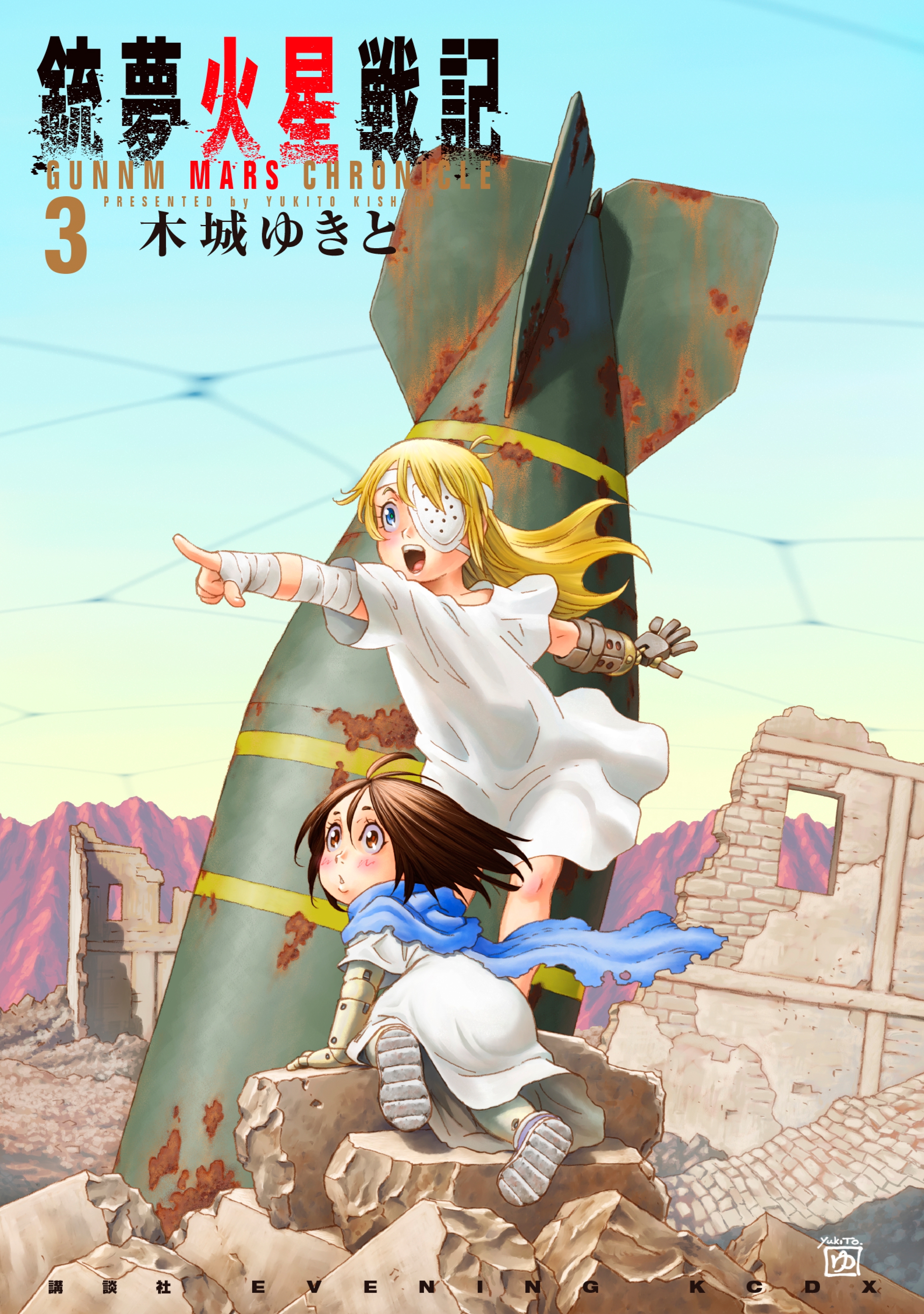 【期間限定　無料お試し版　閲覧期限2026年8月23日】銃夢火星戦記（３）