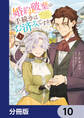 婚約破棄の手続きはお済みですか? 第二の人生を謳歌しようと思ったら、ギルドを立て直すことになりました【分冊版】 10