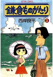 鎌倉ものがたり 2