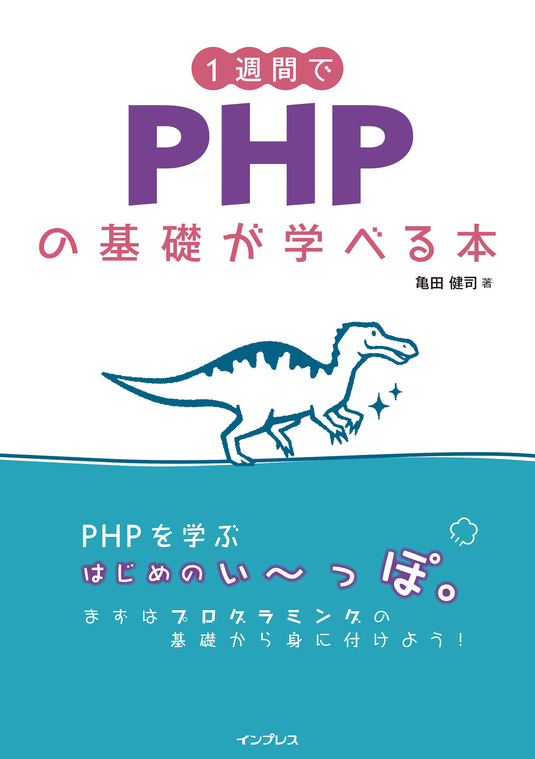 1週間でPHPの基礎が学べる本