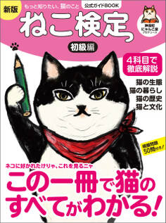 ねこ検定 公式ガイドBOOK 初級編 新版(ライブ・パブリッシング)